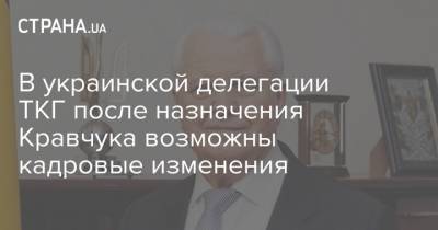 В украинской делегации ТКГ после назначения Кравчука возможны кадровые изменения