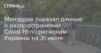 Минздрав показал данные о распространении Covid-19 по регионам Украины на 31 июля