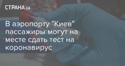 В аэропорту "Киев" пассажиры могут на месте сдать тест на коронавирус