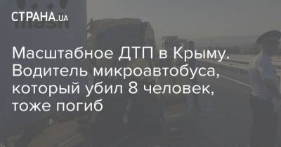 Масштабное ДТП в Крыму. Водитель микроавтобуса, который убил 8 человек, тоже погиб