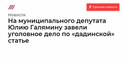 На муниципального депутата Юлию Галямину завели уголовное дело по «дадинской» статье
