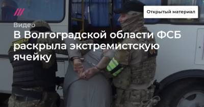 В Волгоградской области ФСБ раскрыла экстремистскую ячейку