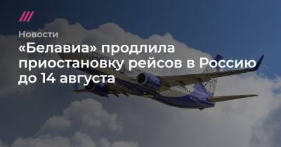 «Белавиа» продлила приостановку рейсов в Россию до 14 августа