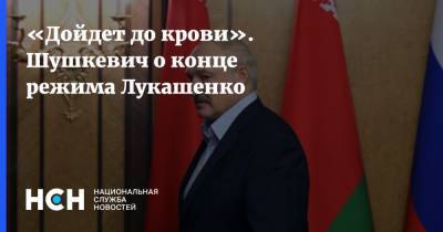 «Дойдет до крови». Шушкевич о конце режима Лукашенко