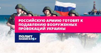Российскую армию готовят к подавлению вооруженных провокаций...