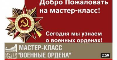 Маленьким москвичам Музей Победы предложил смастерить орден
