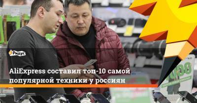 AliExpress составил топ-10 самой популярной техники уроссиян