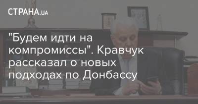 "Будем идти на компромиссы". Кравчук рассказал о новых подходах по Донбассу