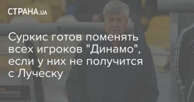Суркис готов поменять всех игроков "Динамо", если у них не получится с Луческу