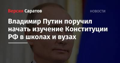Владимир Путин поручил начать изучение Конституции РФ в школах и вузах
