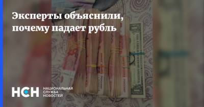 Эксперты объяснили, почему падает рубль