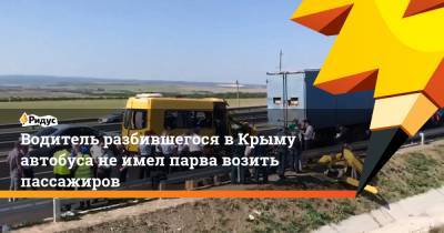 Водитель разбившегося в Крыму автобуса не имел парва возить пассажиров