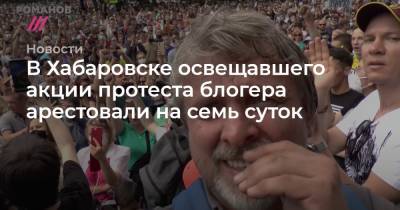В Хабаровске освещавшего акции протеста блогера арестовали на семь суток