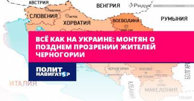 Всё как на Украине: Монтян о позднем прозрении жителей Черногории