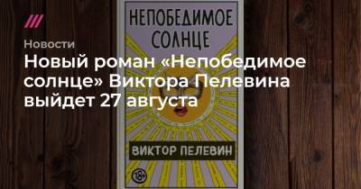 Новый роман «Непобедимое солнце» Виктора Пелевина выйдет 27 августа