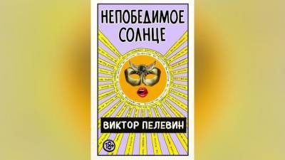 Новая книга Виктора Пелевина "Непобедимое солнце" выйдет 27 августа