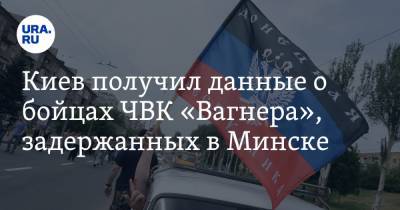 Киев получил данные о бойцах ЧВК «Вагнера», задержанных в Минске