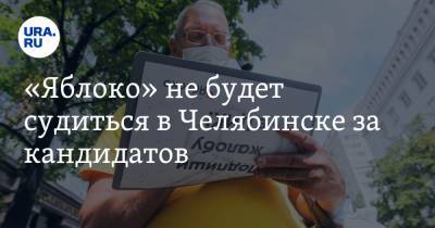 «Яблоко» не будет судиться в Челябинске за кандидатов. Сделали ставку на Памфилову