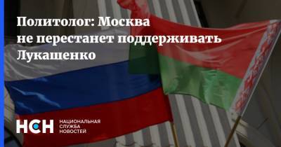 Политолог: Москва не перестанет поддерживать Лукашенко
