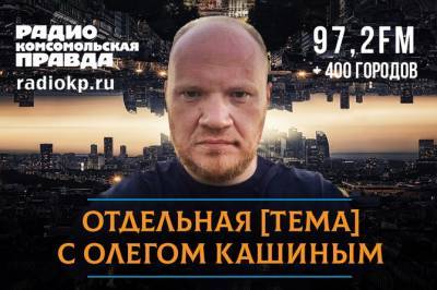 Олег Кашин: Мы видим агонию полицейского режима Лукашенко и триумфальное шествие какой-то новой европеизированной Белоруссии