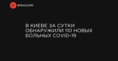 В Киеве за сутки обнаружили 110 новых больных COVID-19