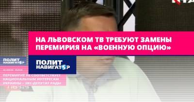 На львовском ТВ требуют замены перемирия на «военную опцию»