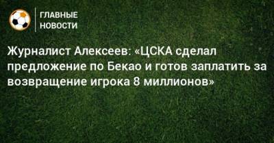 Журналист Алексеев: «ЦСКА сделал предложение по Бекао и готов заплатить за возвращение игрока 8 миллионов»