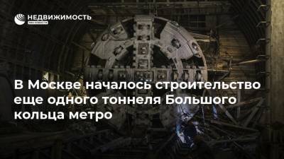 В Москве началось строительство еще одного тоннеля Большого кольца метро