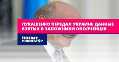 Лукашенко передал Украине данные взятых в заложники ополченцев