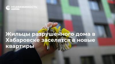 Жильцы разрушенного дома в Хабаровске заселятся в новые квартиры