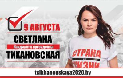Светлане Тихановской повсеместно отказали в размещении агитационных билбордов