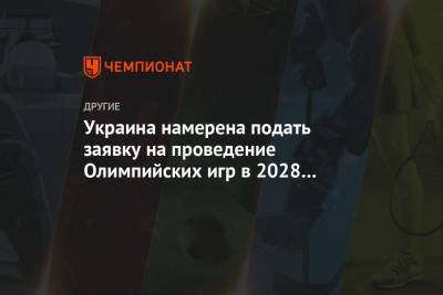 Украина намерена подать заявку на проведение Олимпийских игр в 2028 или 2030 году