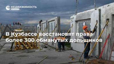 В Кузбассе восстановят права более 300 обманутых дольщиков