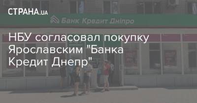 НБУ согласовал покупку Ярославским "Банка Кредит Днепр"