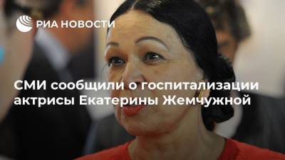 СМИ сообщили о госпитализации актрисы Екатерины Жемчужной