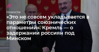 «Это не совсем укладывается в параметры союзнических отношений». Кремль — о задержании россиян под Минском