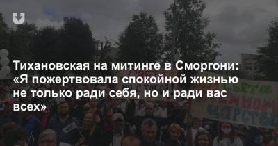 Тихановская на митинге в Сморгони: «Я пожертвовала спокойной жизнью не только ради себя, но и ради вас всех»
