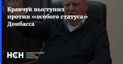 Кравчук выступил против «особого статуса» Донбасса