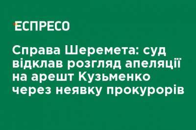 Дело Шеремета: суд отложил рассмотрение апелляции на арест Кузьменко из-за неявки прокуроров