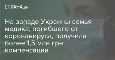 На западе Украины семья медика, погибшего от коронавируса, получила более 1,5 млн грн компенсации