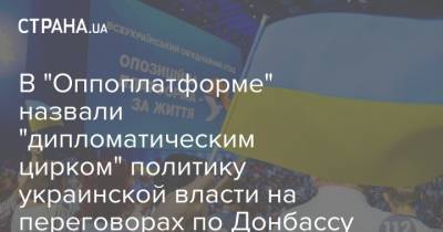 В "Оппоплатформе" назвали "дипломатическим цирком" политику украинской власти на переговорах по Донбассу
