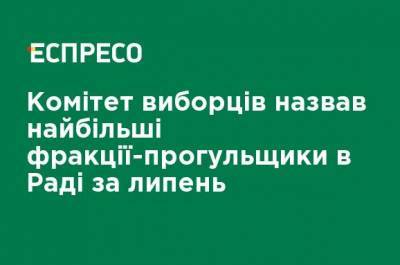 Комитет избирателей назвал фракции-прогульщики в Раде за июль - ru.espreso.tv - Украина - Голос
