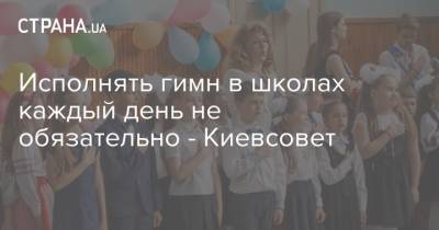 Исполнять гимн в школах каждый день не обязательно - Киевсовет