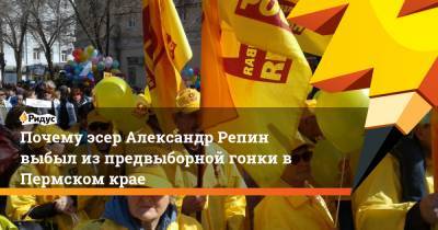 Почему эсер Александр Репин выбыл из предвыборной гонки в Пермском крае