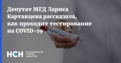 Депутат МГД Лариса Картавцева рассказала, как проходит тестирование на COVID-19