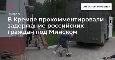 В Кремле прокомментировали задержание российских граждан под Минском