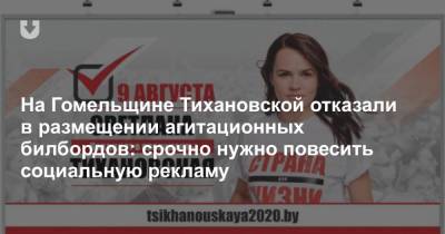 На Гомельщине Тихановской отказали в размещении агитационных билбордов: срочно нужно повесить социальную рекламу