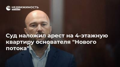 Дмитрий Мазуров - Суд наложил арест на 4-этажную квартиру основателя "Нового потока" - realty.ria.ru