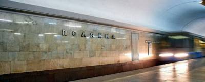 Станция столичного метро «Полянка» возобновила работу
