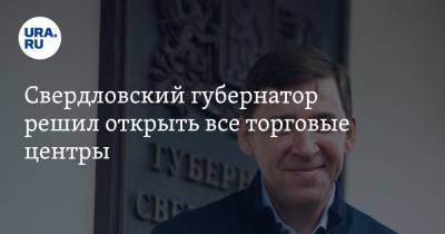 Свердловский губернатор решил открыть все торговые центры